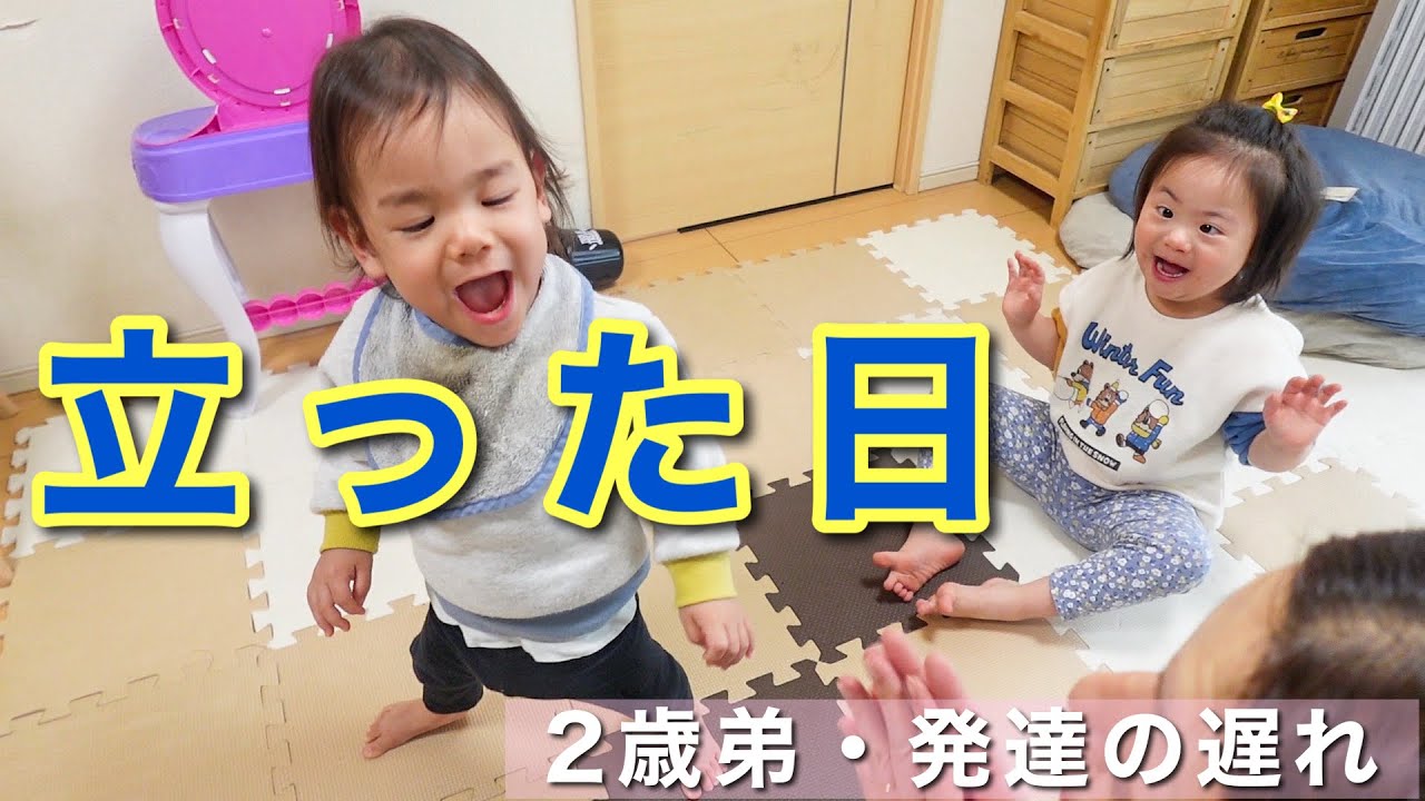 【発達の遅れ】女子ふたりにほめられて自分で立つ意欲が倍増した2歳弟に密着！