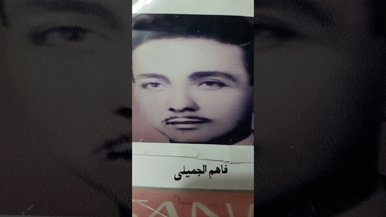 فاهم الجميلي حفلة كوت الحي١٥/٣/١٩٧٥