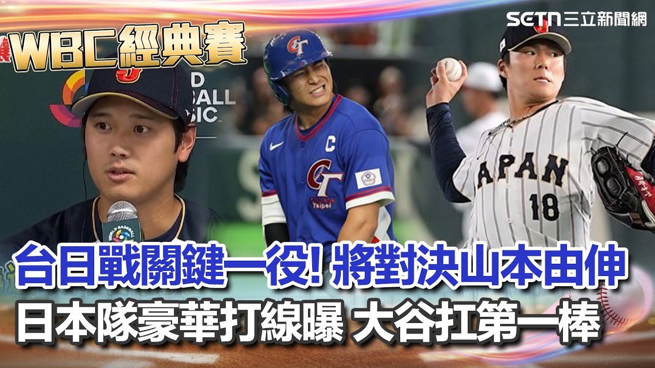 【#WBC2026】台日大戰背水之役！山本由伸先發對決台灣隊 日本隊豪華打線曝光 大谷翔平扛第一棒！侍Japan先發10人