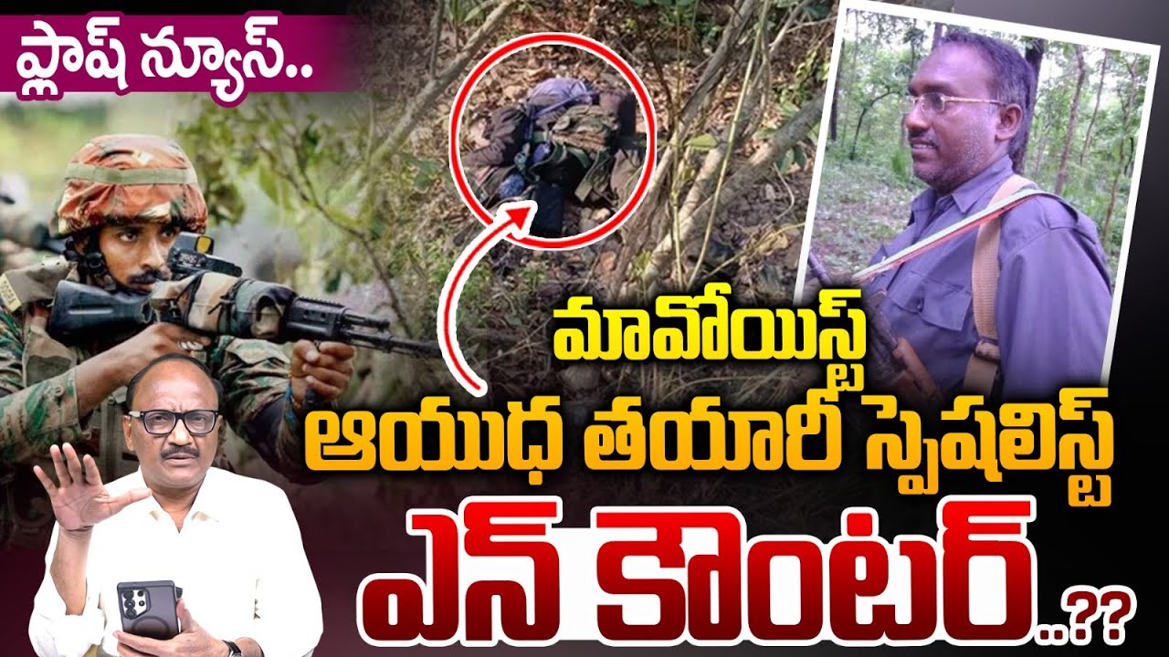Flash News: మావోయిస్ట్ ఆయుధ తయారీ స్పెషలిస్ట్ ఎన్ కౌంటర్.? | Jadi Venkati Encounter | Zakeer Talkies