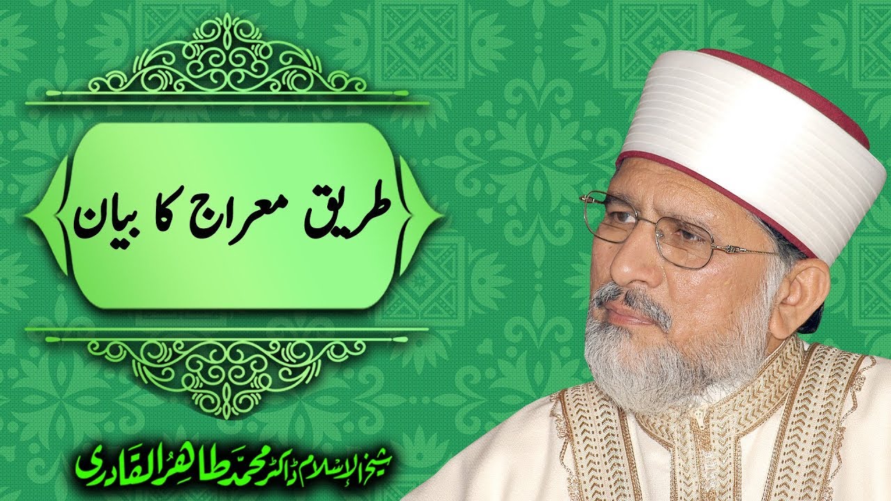 Tareeq e Miraj ka bayan | Shaykh ul Islam Dr. Muhammad Tahir ul Qadri