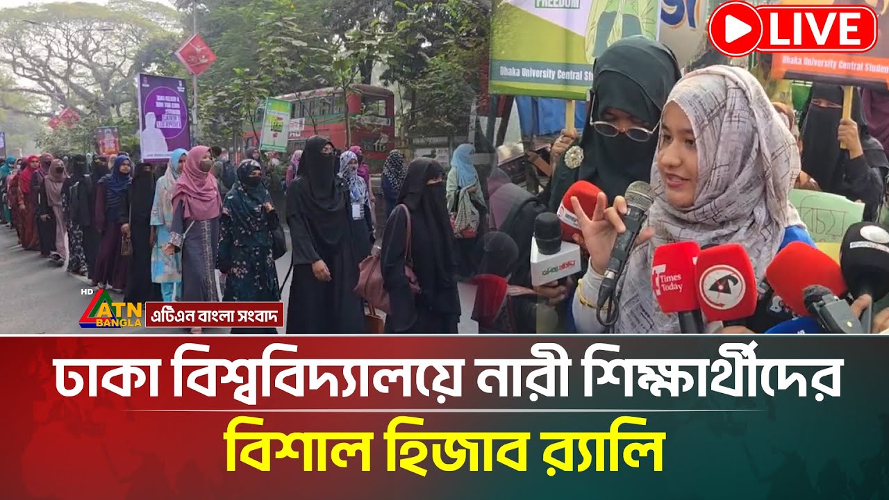 LIVE🔴ঢাকা বিশ্ববিদ্যালয়ে নারী শিক্ষার্থীদের বিশাল হিজাব র‍্যালি | DU | Hijab | ATN Bangla News