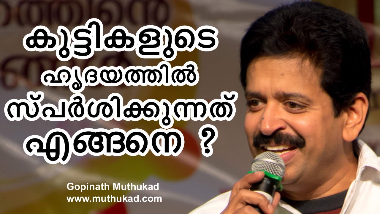 കുട്ടികളുടെ ഹൃദയത്തിൽ തൊടേണ്ടതെങ്ങനെ ?