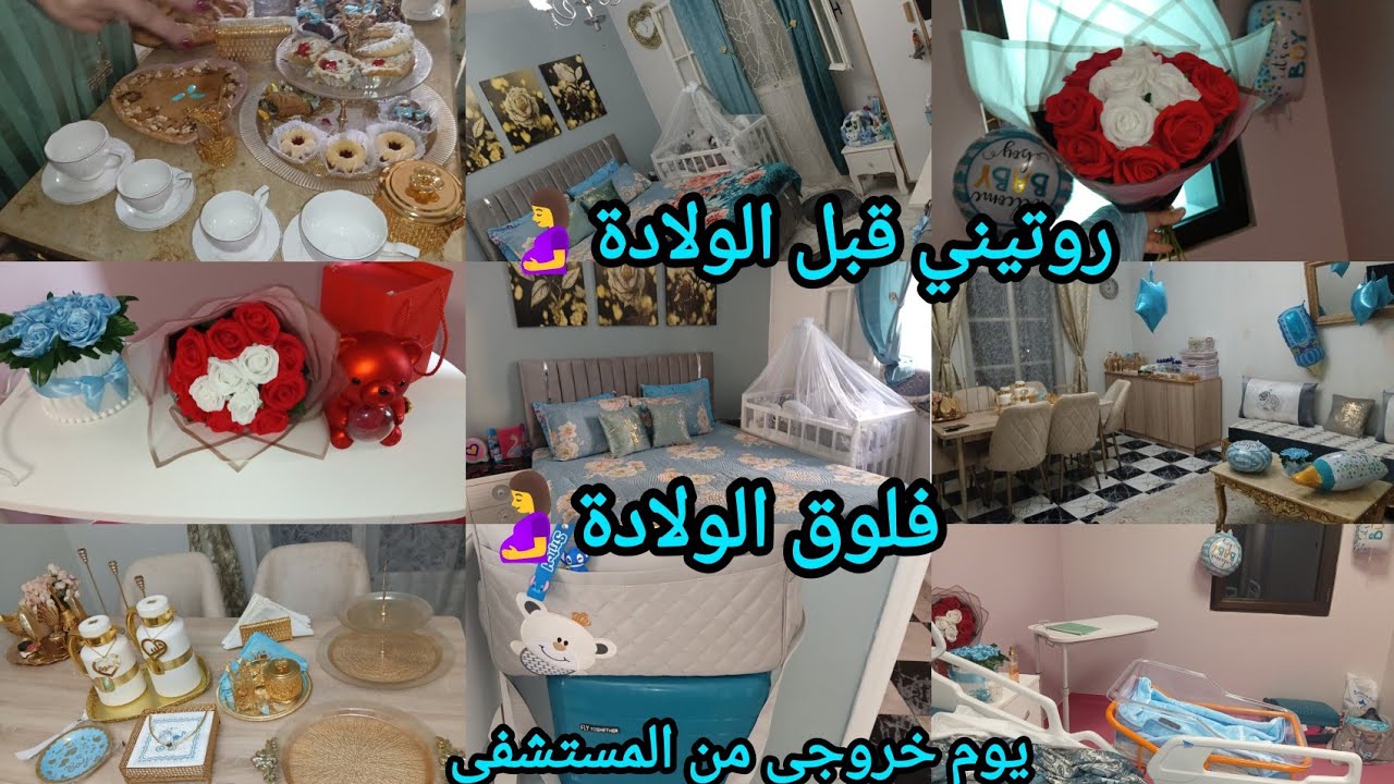 فلوق الولادة🤰روتيني يوم قبل ولادتي تحضير حقيبة الولادة اساسيات حقيبة الولادة بدون مبالغة