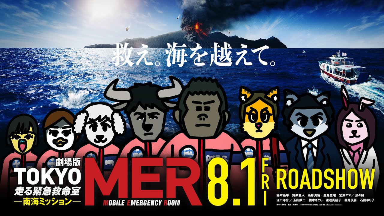 劇場版『TOKYO MER〜南海ミッション〜』最新作！#32《初対面での無茶振りを乗り越えよ！》【TBS】