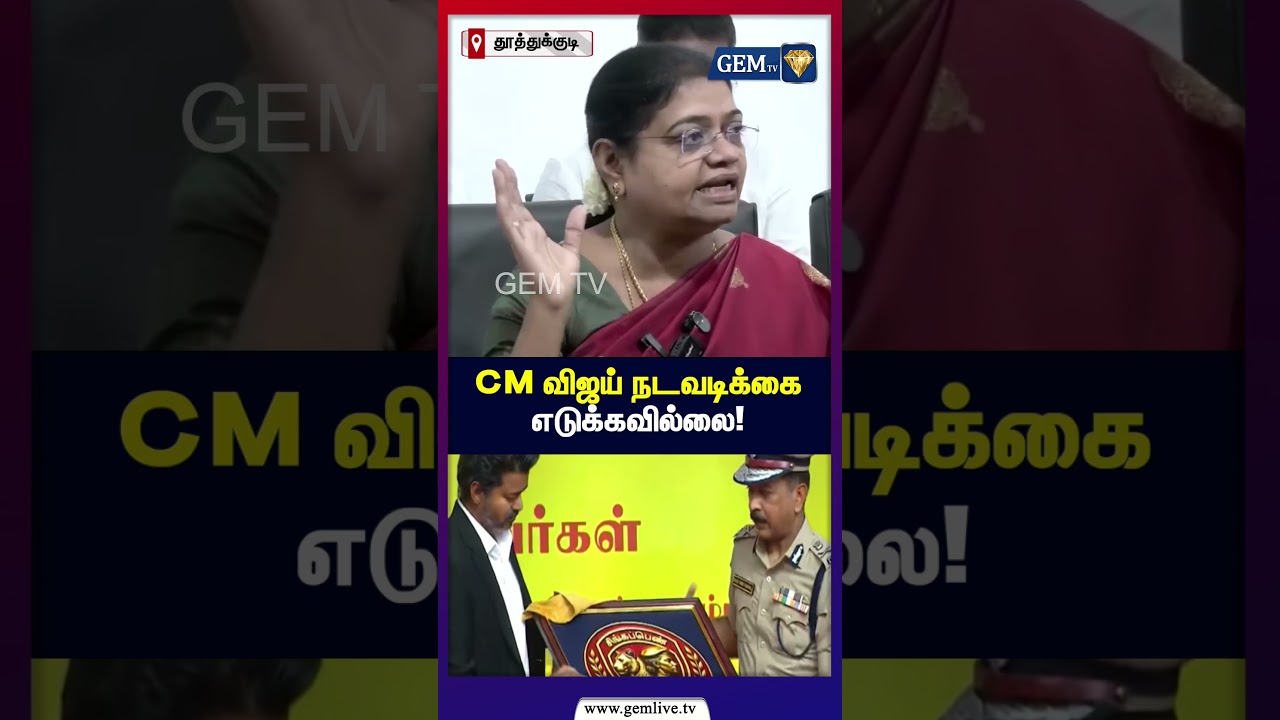 CM விஜய் நடவடிக்கை எடுக்கவில்லை! | Geetha Jeevan Speech | CM Vijay