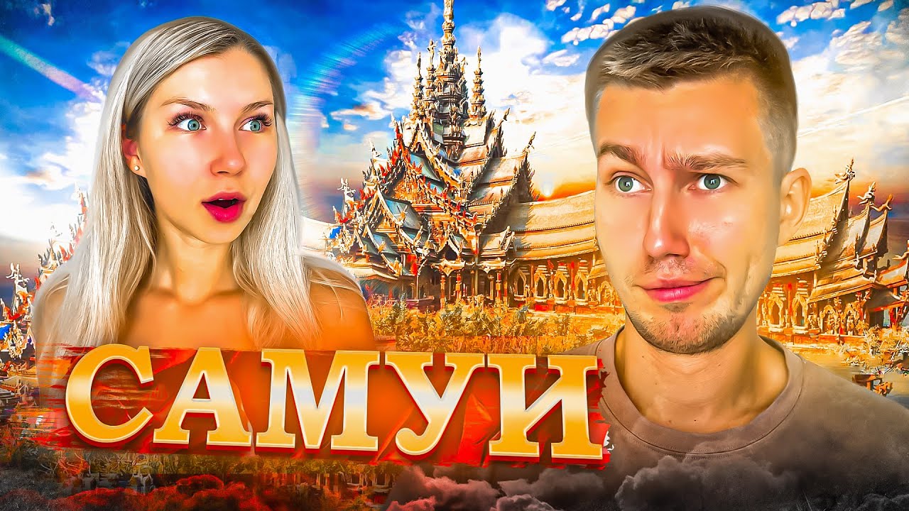 СТОИТ ЛИ ЕХАТЬ НА САМУИ? | Что ждать от острова?