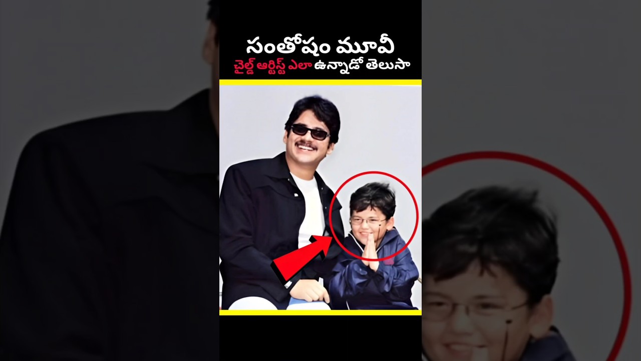 సంతోషం మూవీ చైల్డ్ ఆర్టిస్ట్ ఇప్పుడు ఎలా ఉన్నాడో తెలుసా😱#SantoshamMovie#ChildArtistNow#viral