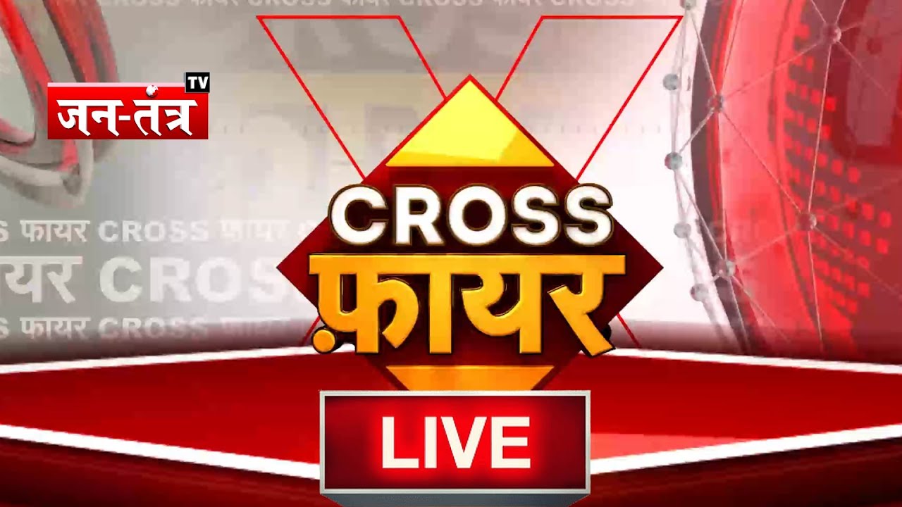 CROSS FIRE : अखिलेश का वार, योगी का सीधा प्रहार | Jantantratv | JTV | BJP