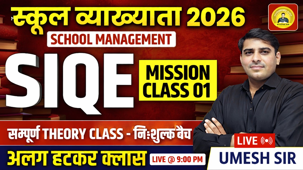 RPSC School lecturer ll School management ll SIQE Theory class 06 ll शैक्षिक प्रबंधन ll Umesh Sir