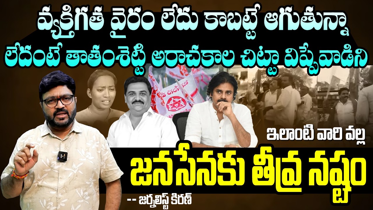 ఇలాంటి వారి వల్ల జనసేనకు తీవ్ర నష్టం | Journalist Kiran About Thathamsetty Nagendra | Kiran Tv News