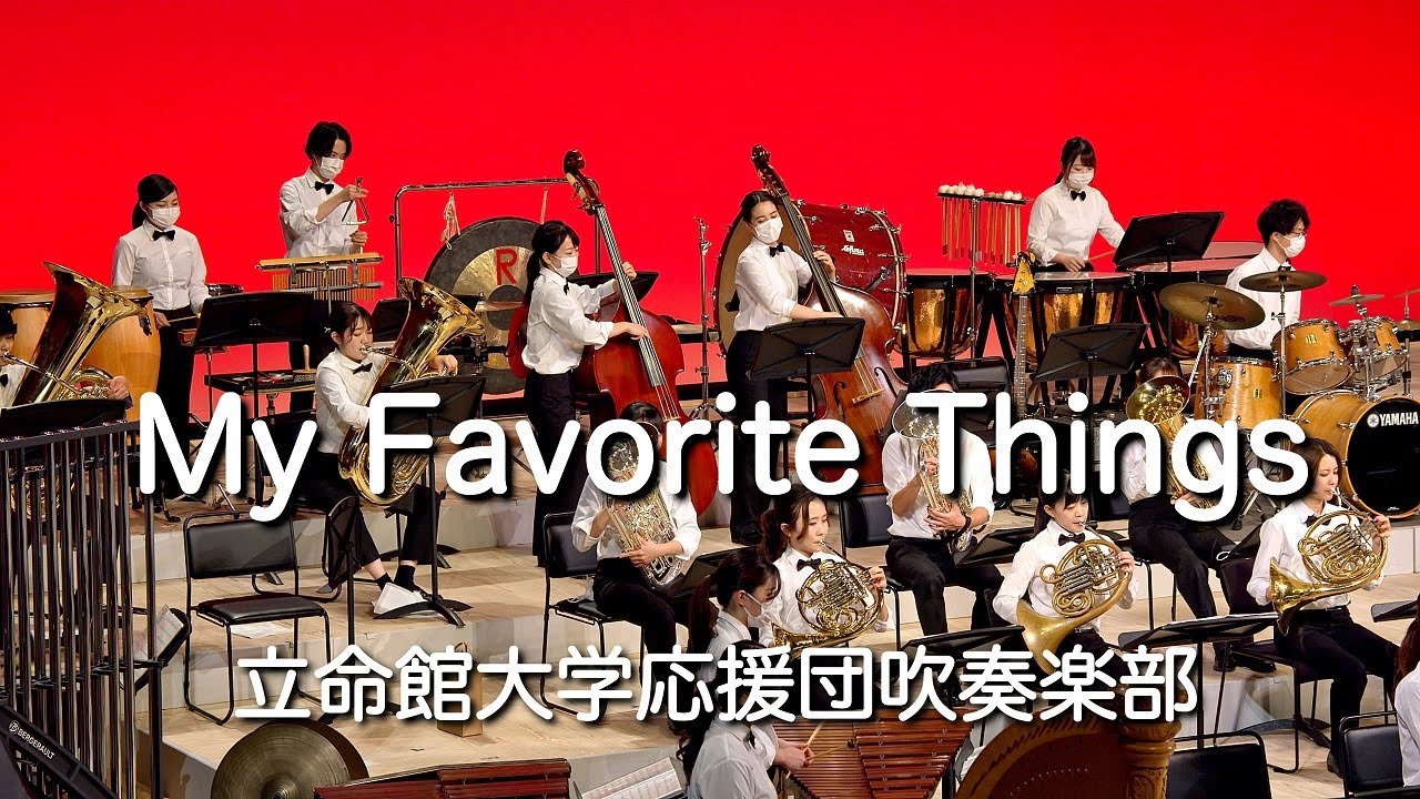 🍀 私のお気に入り　My Favorite Things / 立命館大学応援団吹奏楽部　Ritsumeikan Univ. Symphonic & Marching Band