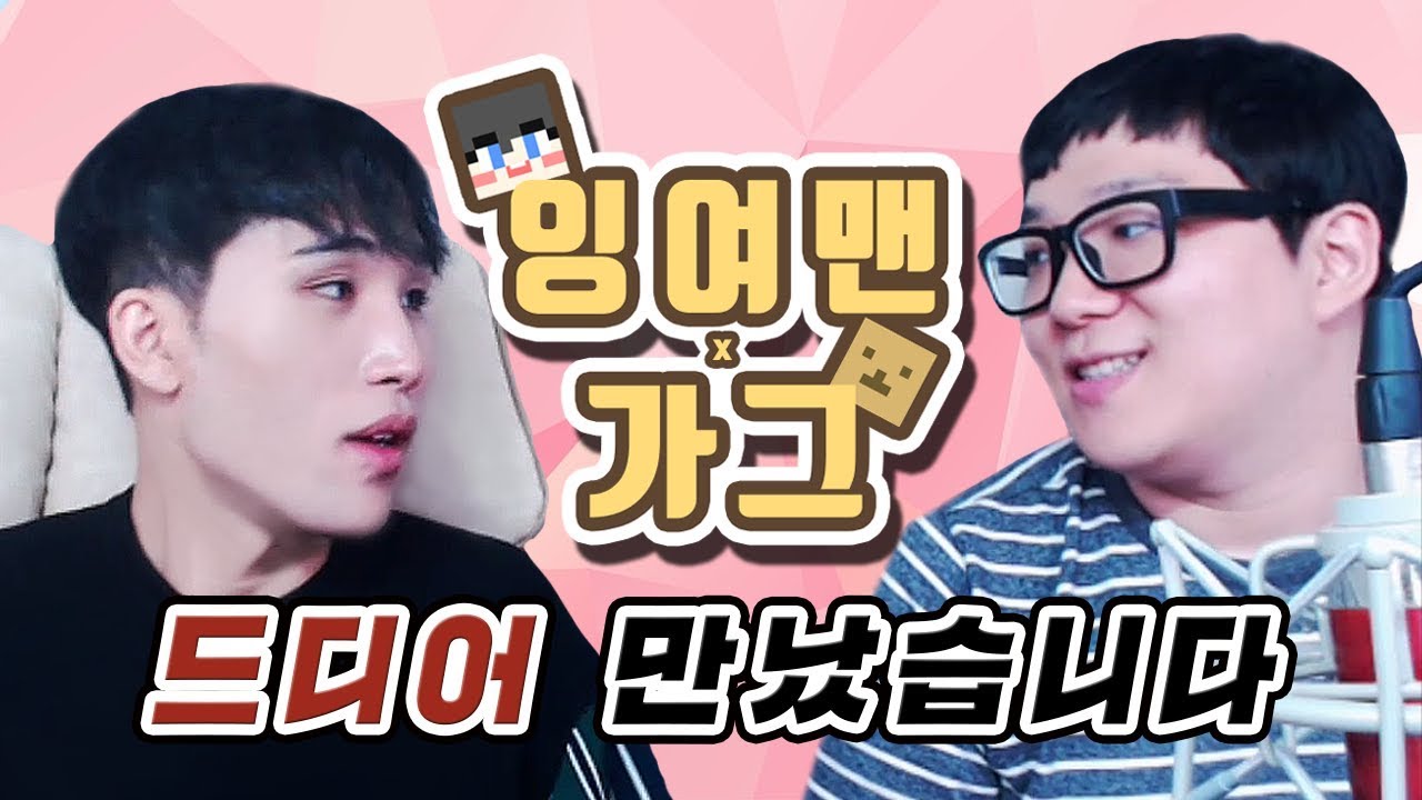 3년만에 잉여맨님을 다시 만났습니다..!!!