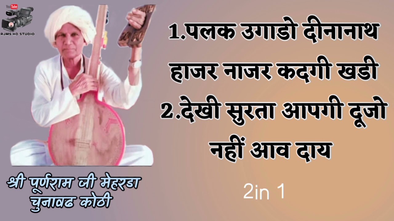 पलक उगाडो दीनानाथ ,देखी सुरता आप री ।। पूर्णराम जी मेहरडा चुनावढ कोठी,Puranram Ji Mherda