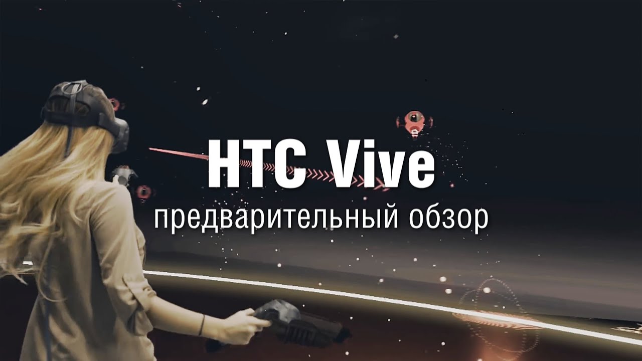 HTC Vive - предварительный обзор шлема виртуальной реальности