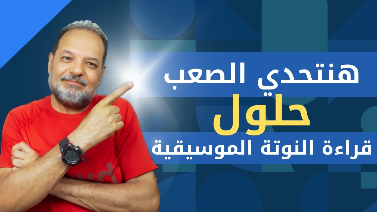 كسر حاجز النوتة الموسيقية : حلول عملية للتغلب علي صعوبات قراءة النوتة الموسيقية