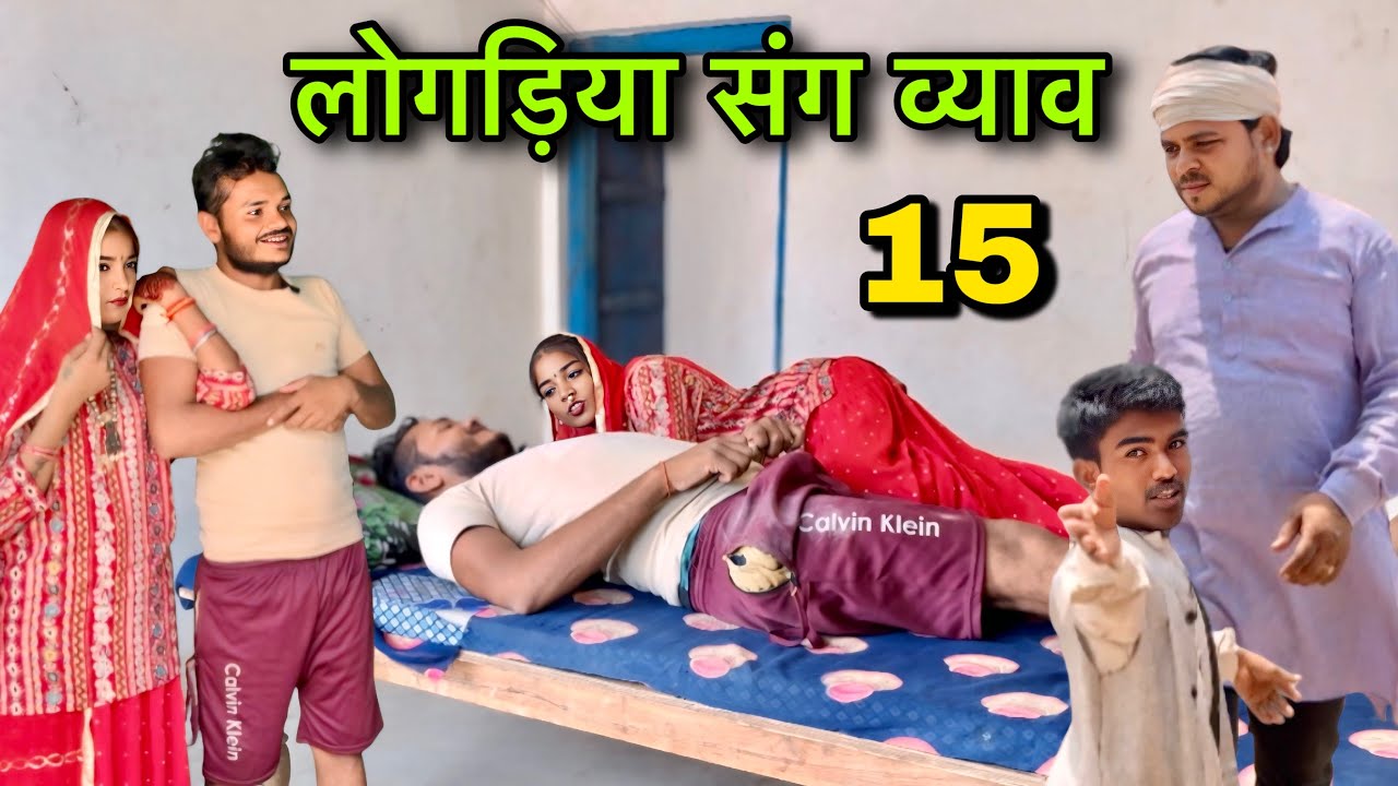 लोगड़िया संग व्याव भाग 15 ।। बुंदेली शॉर्ट फिल्म ।। bundeli comedy sunil devraj ki comedy
