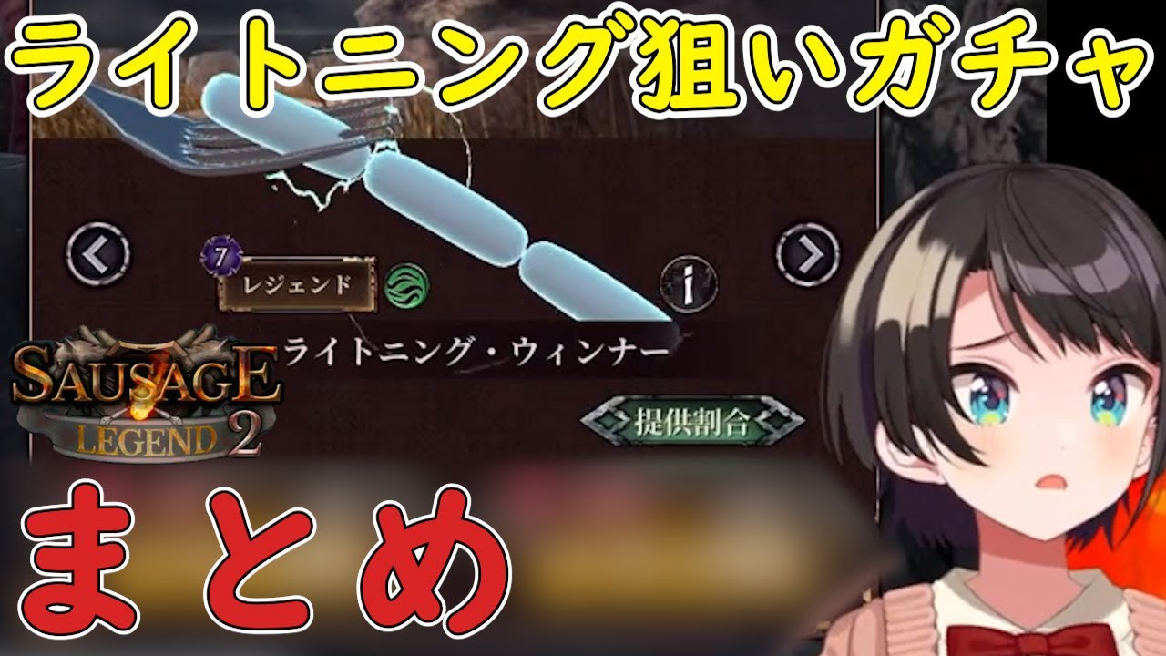 【ソーセージレジェンド2】大空スバルのライトニングウィンナー狙いガチャまとめ【大空スバル切り抜き】