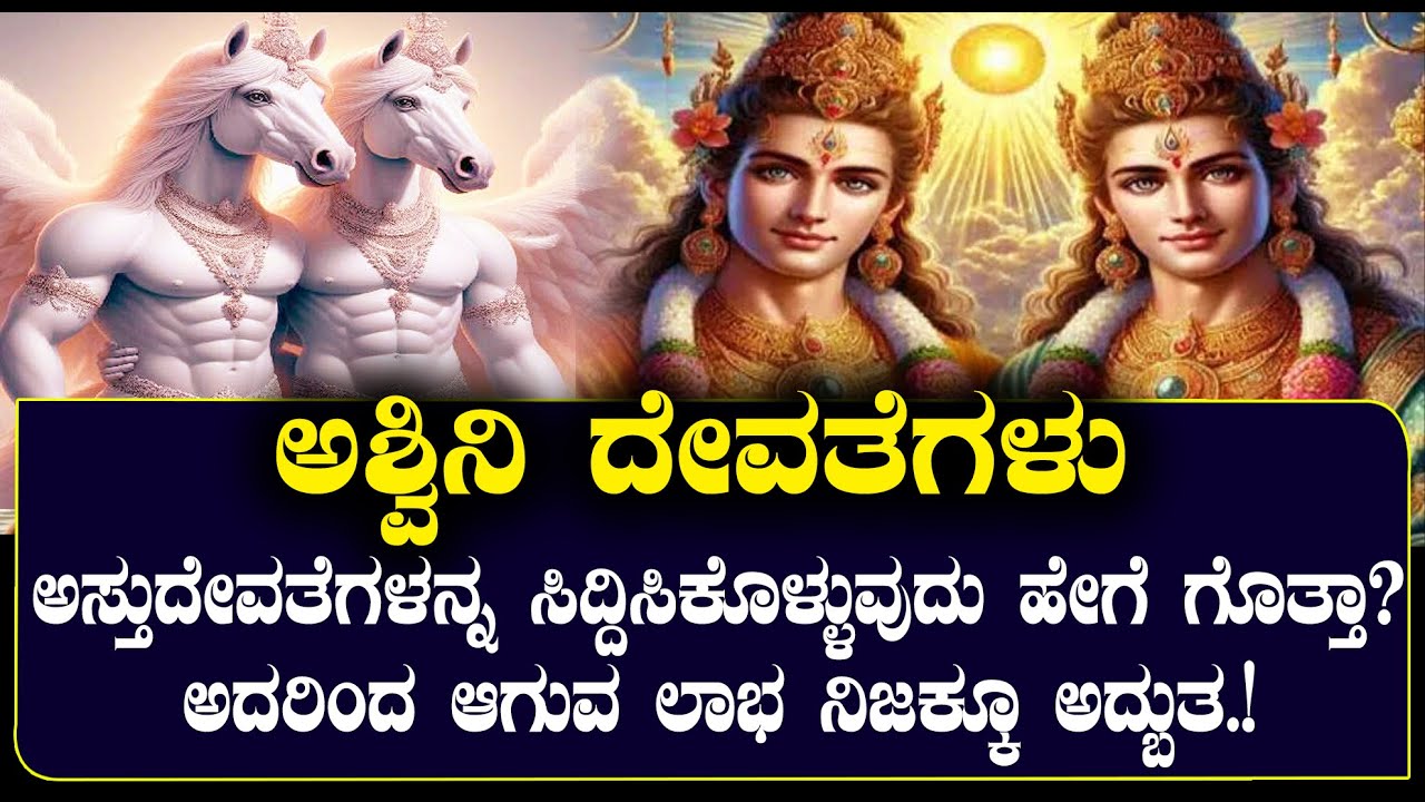 ಅಶ್ವಿನಿ ದೇವತೆಗಳು | ಅಸ್ತುದೇವತೆಗಳನ್ನ ಸಿದ್ದಿಸಿಕೊಳ್ಳುವುದು ಹೇಗೆ ಗೊತ್ತಾ?| NAMMA NAMBIKE |