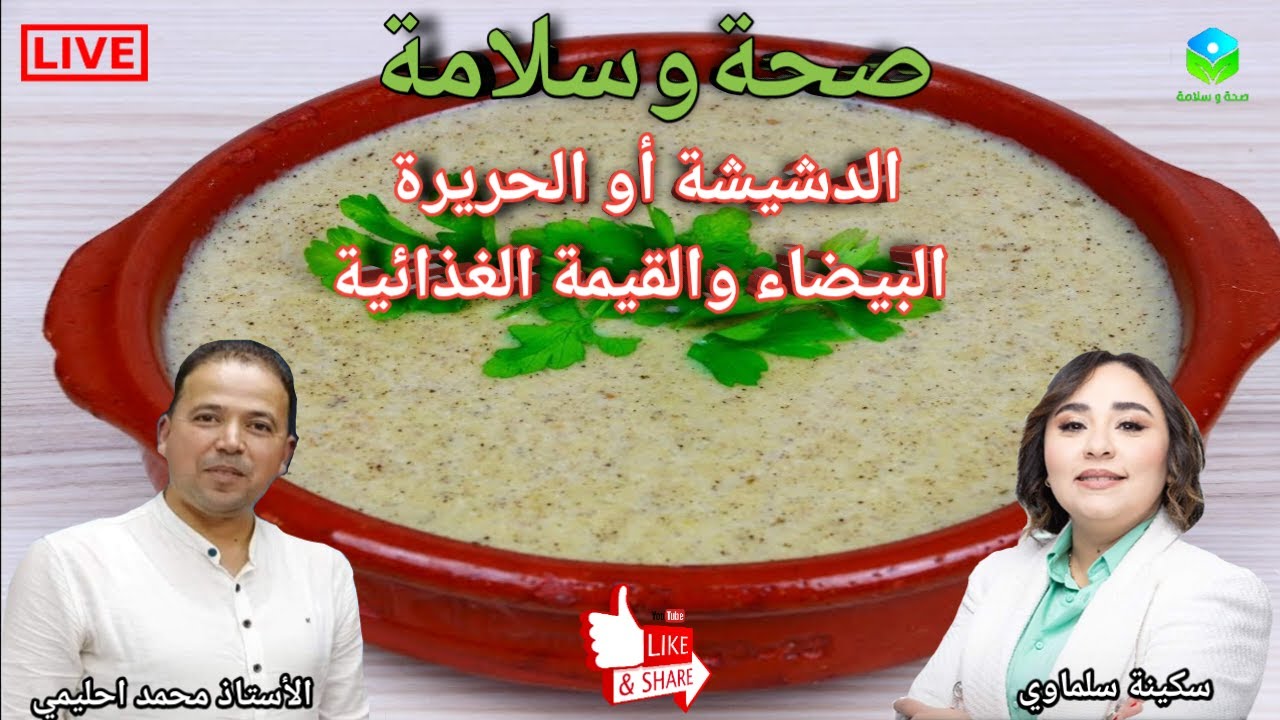 🔴دشيشة الشعير أو الحريرة البيضاء طبق تقليدي يحمل نكهة الأصالة والموروث الثقافي | الأستاذ محمد احليمي