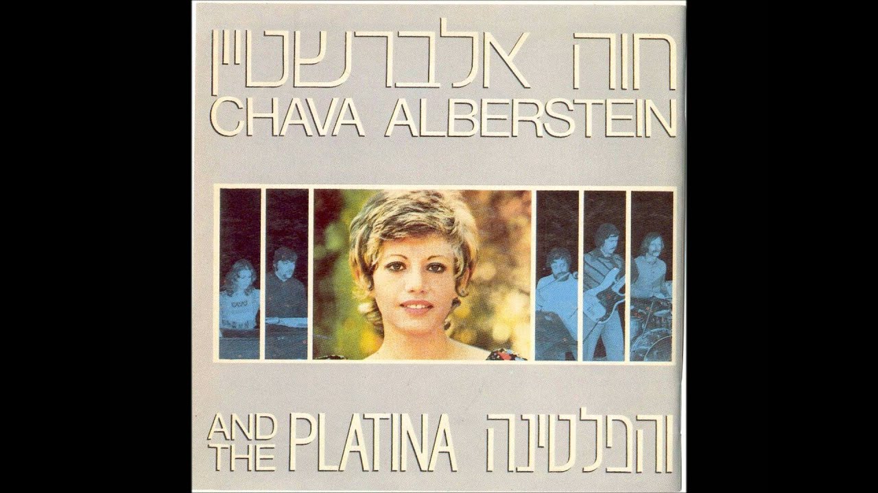 חוה אלברשטיין והפלטינה - שיר נולד