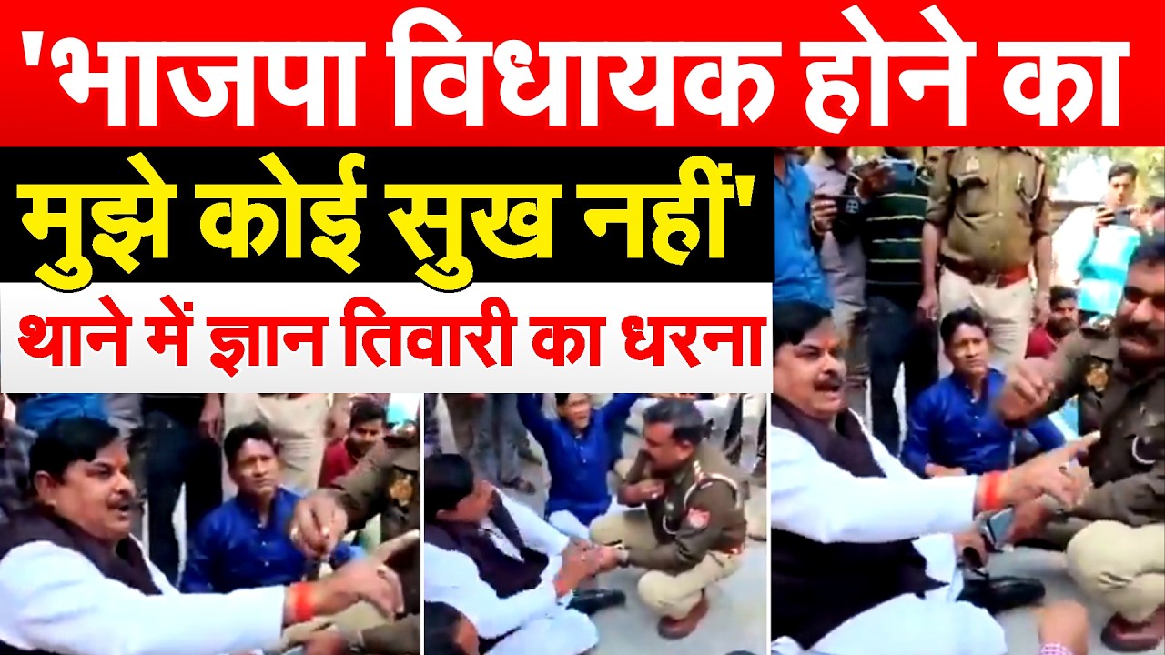 BJP विधायक क्यों इतने नाराज... POLICE नहीं सुनती बात.. MLA का धरना
