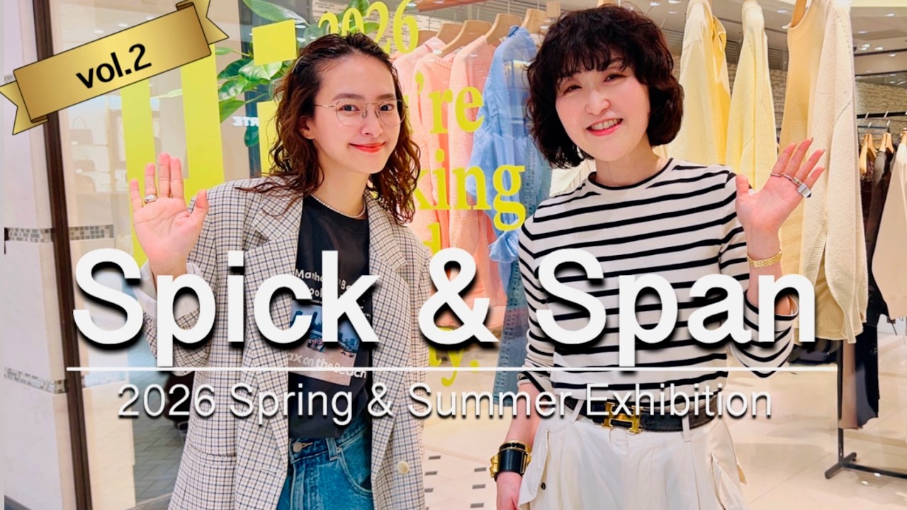 【スピック&スパン】おしゃれプロが私物買い目線でセレクト‼️2026年春夏最旬WISHリスト #スタイリスト室井由美子channel