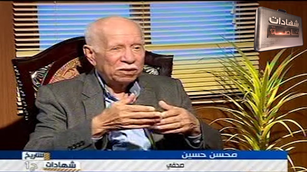 اللقاء الأول مع محسن حسين في شهادات للتاريخ تقديم : د.حميد عبدالله