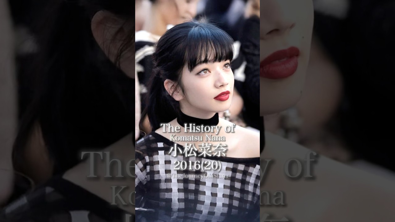 小松菜奈の歴史