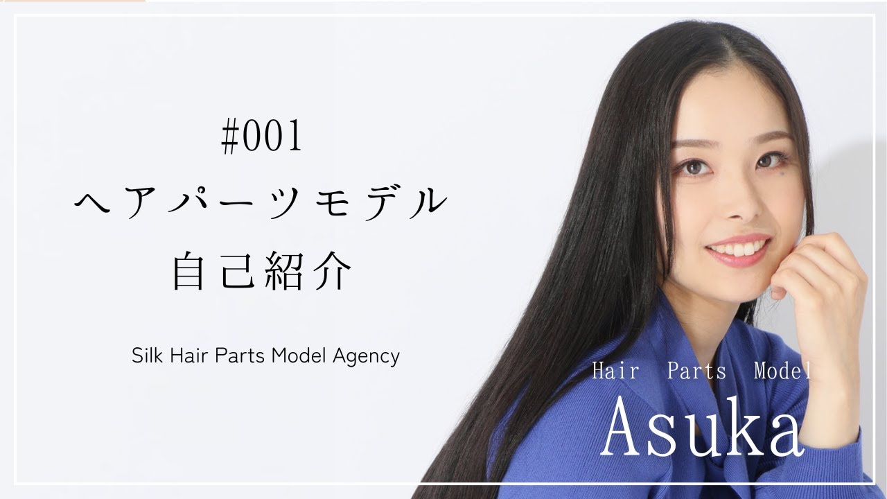 ヘアパーツモデル自己紹介｜ヘアパーツモデルAsuka｜Silk Hair Parts Model Agency