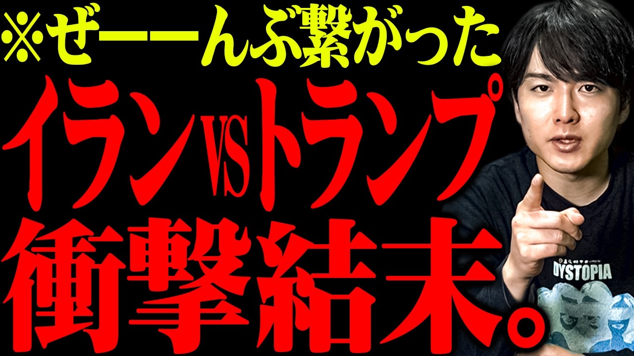 今年、このあとが半端なくヤバすぎる【 イラン トランプ 】