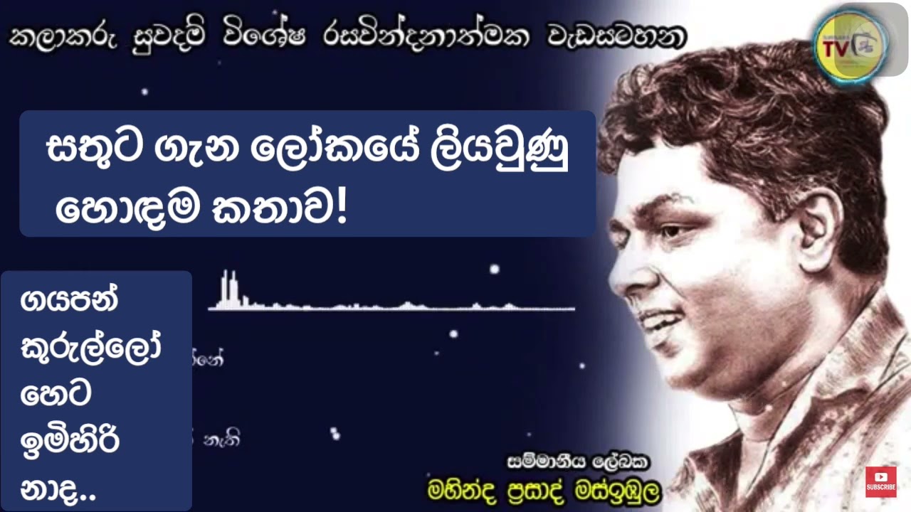 සතුට ගැන ලෝකයේ ලියවුණු හොඳම කතාව| මහින්ද ප්‍රසාද් මස්ඉඹුලගේ හඬින් | Mahinda Prasad Masimbula.