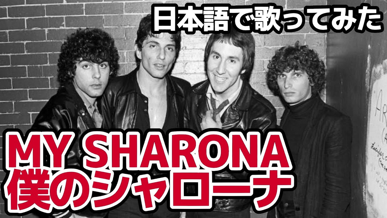 【ザ・ナック】僕のシャローナ（My Sharona）【日本語で歌ってみた】