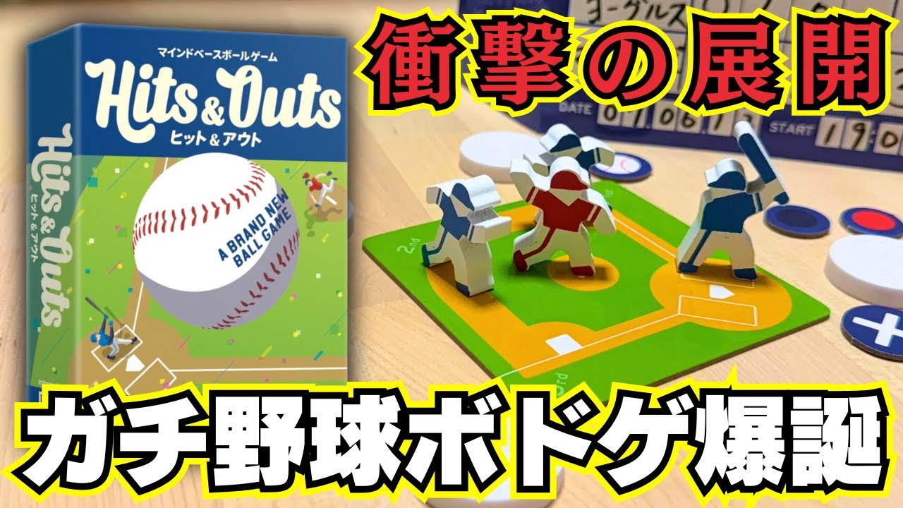 【ヒット&アウト】ガチすぎる野球のボドゲ遊んだら衝撃の展開すぎました【ボードゲーム】