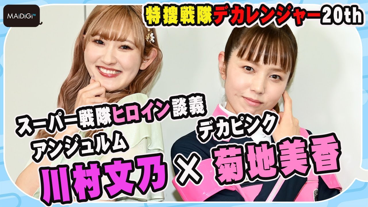 お風呂シーン秘話も！「特捜戦隊デカレンジャー20th」“デカピンク” 菊地美香×アンジュルム・川村文乃、スーパー戦隊ヒロイン談義