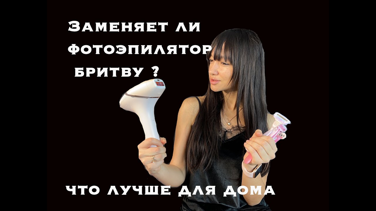 Фотоэпилятор Philips Lumea. Обзор спустя 4 месяца. Что лучше использовать дома?