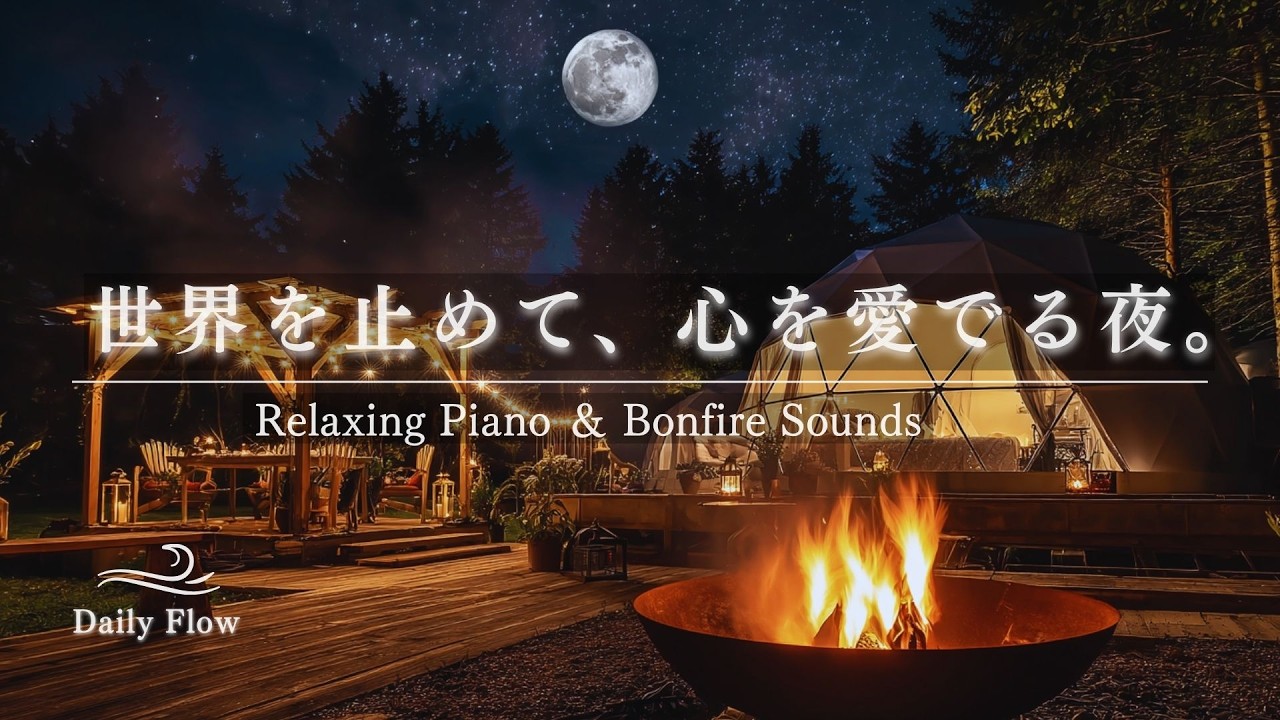 【焚き火ASMR×ピアノ】世界を止めて、心を愛でる夜。｜頑張りすぎた自分をほぐす120分｜作業用・睡眠用BGM｜「そのままの自分を愛でる」｜ピアノ 作業 勉強 睡眠 読書 リラックス 日記  bgm｜