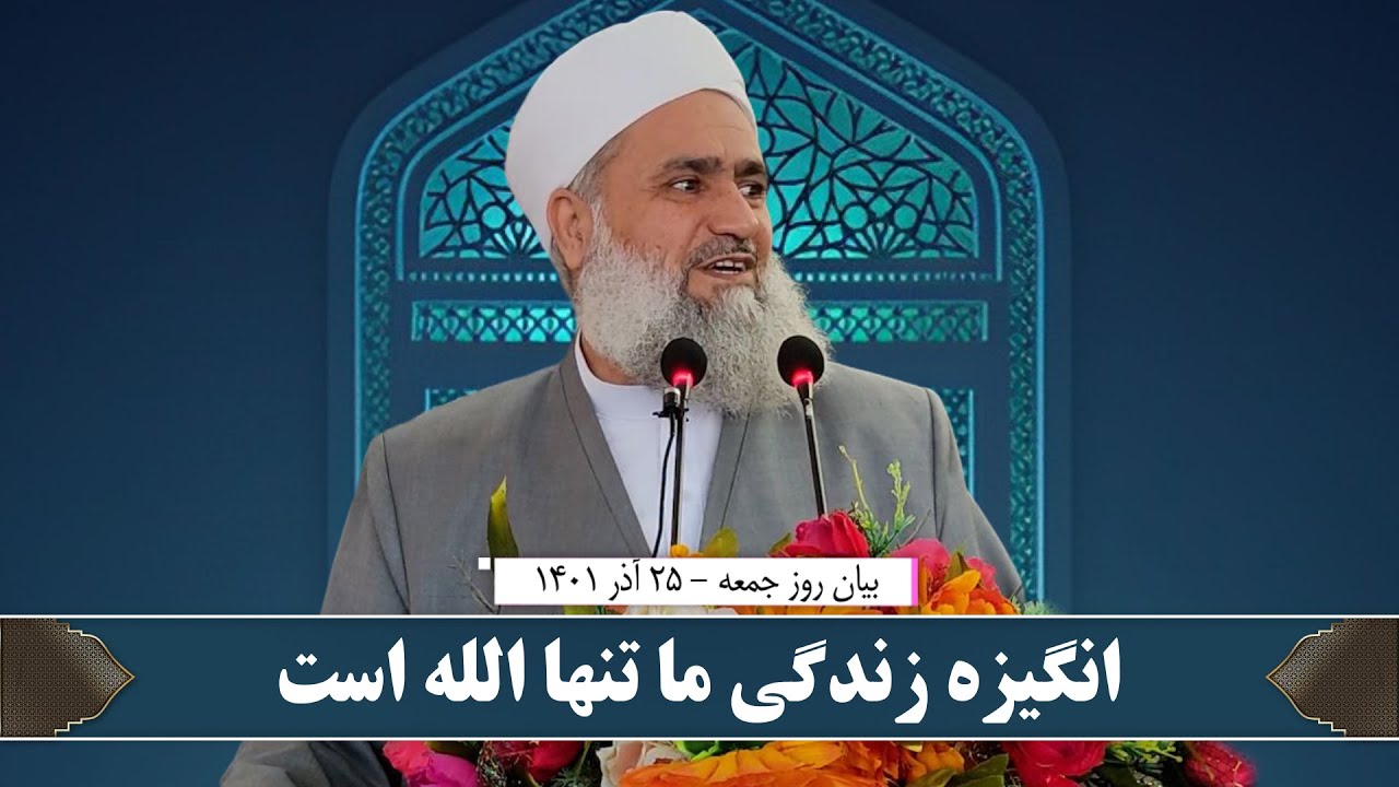 انگیزه زندگی ما تنها الله است بیان روز جمعه 25 قوس 1401 مولانا حافظ محمد کریم صالح