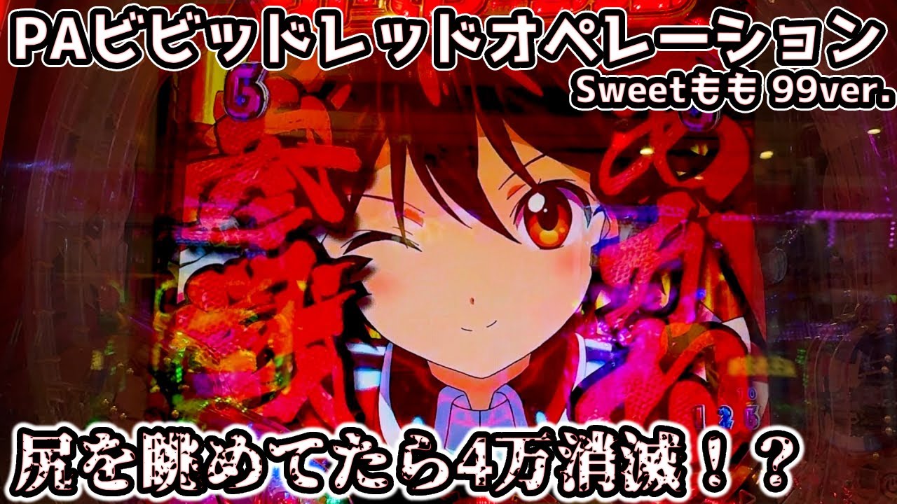 【ビビオペ】PAビビッドレッドオペレーション Sweetもも99ver.(甘デジ) パチンコ実践＆解説 尻を眺めているだけで4万以上が消滅！？確率が極まった甘デジのヤバい闇【パチイレ】