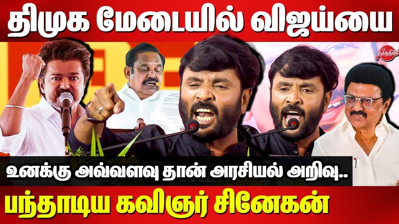 திமுக மேடையில் விஜய்யை பந்தாடிய கவிஞர் சினேகன்..Kavignar Snehan speech | VIjay | CM MK Stalin
