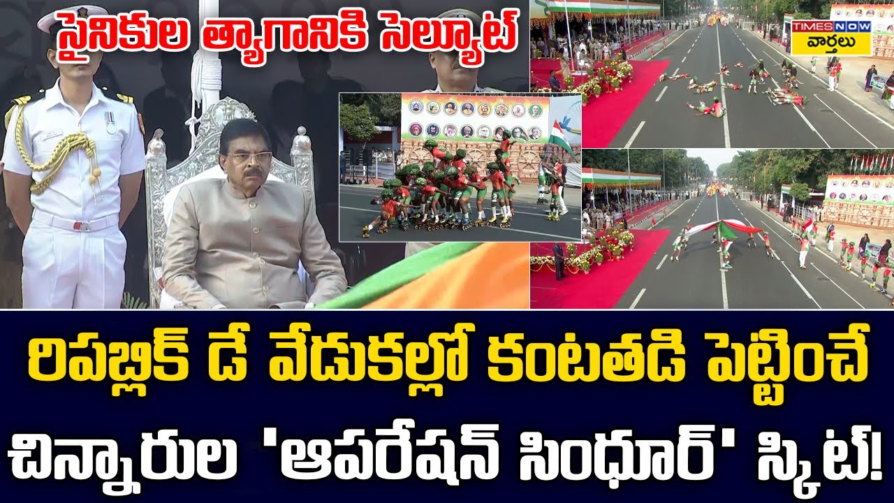 'ఆపరేషన్ సింధూర్' స్కిట్  || Operation Sindoor Skit at Republic Day Celebrations  ||  PM Modi
