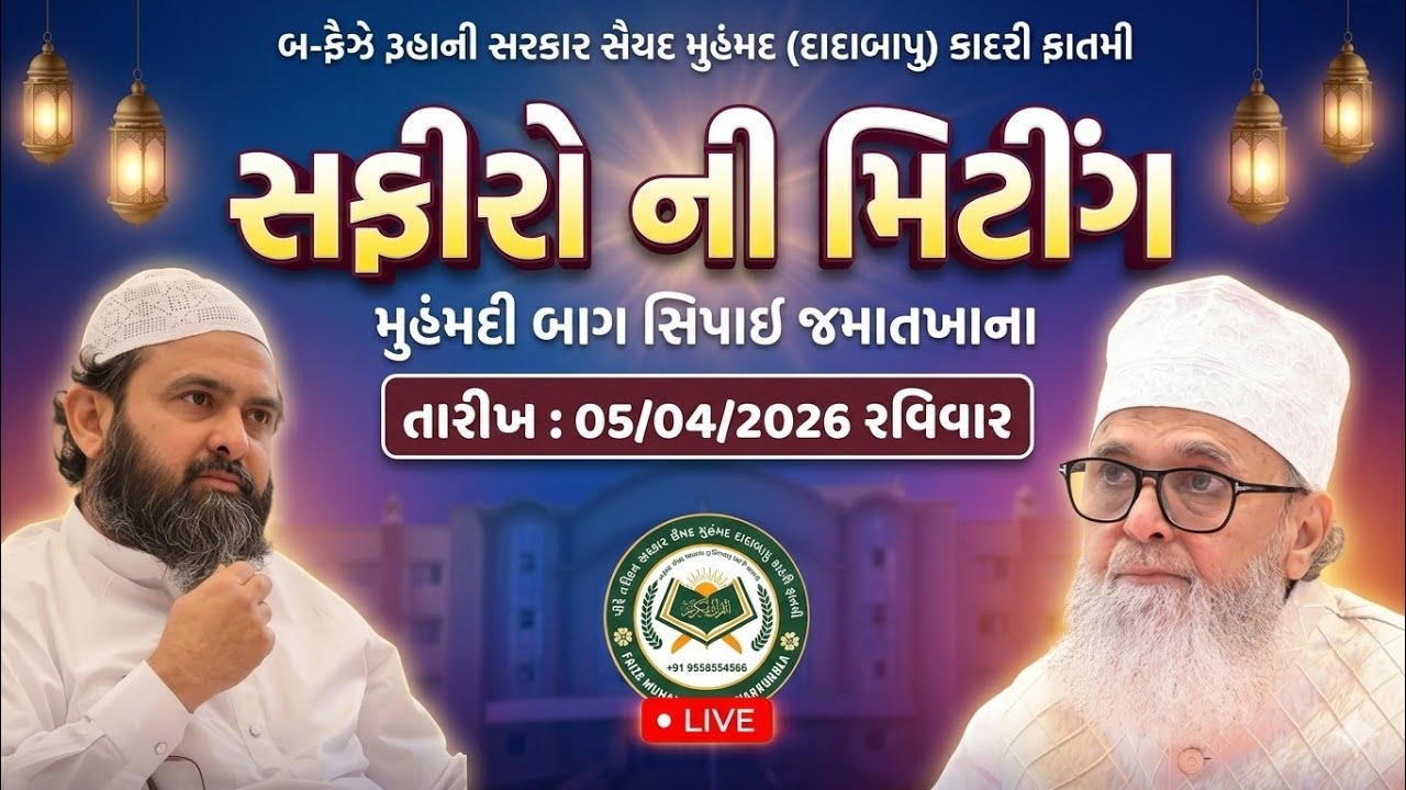 Safironi Mitting 2026 | Savarkundla | Sarkar Saiyed Ahmad Munirbapu Qadari Fatami 