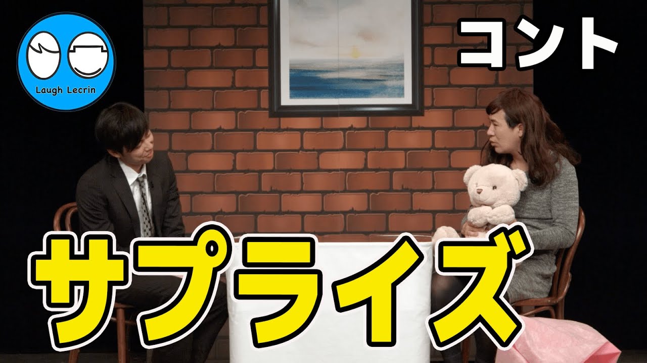 【公式】コットン コント『サプライズ』（NHK新人お笑い大賞2016決勝ネタ）