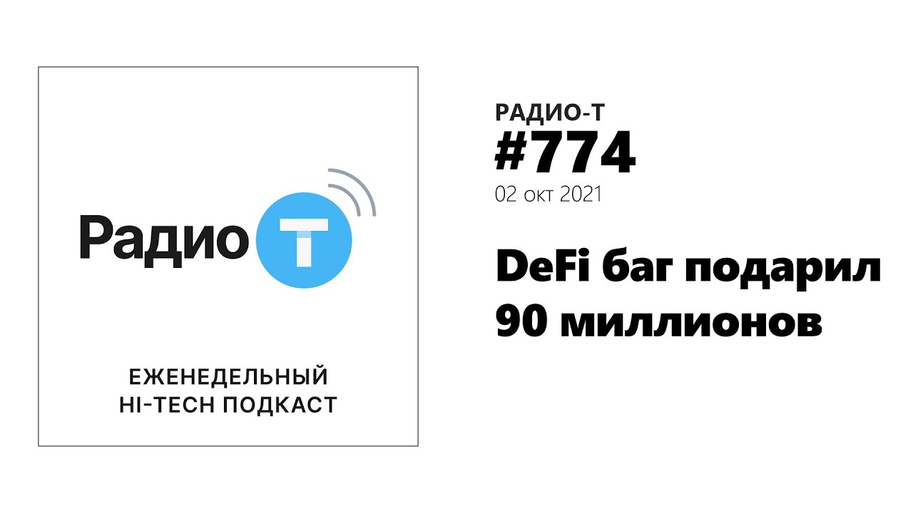 Радио-Т 774.  DeFi баг подарил 90 миллионов