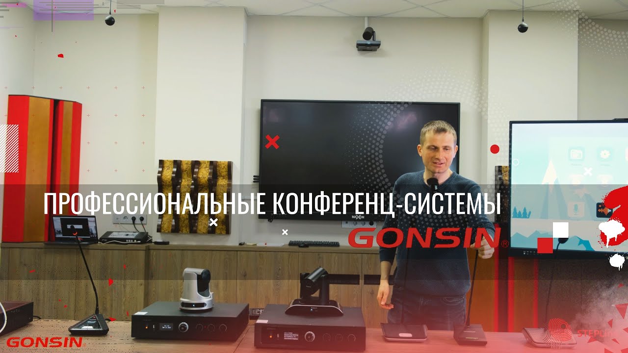 Gonsin - конференц-системы мирового класса