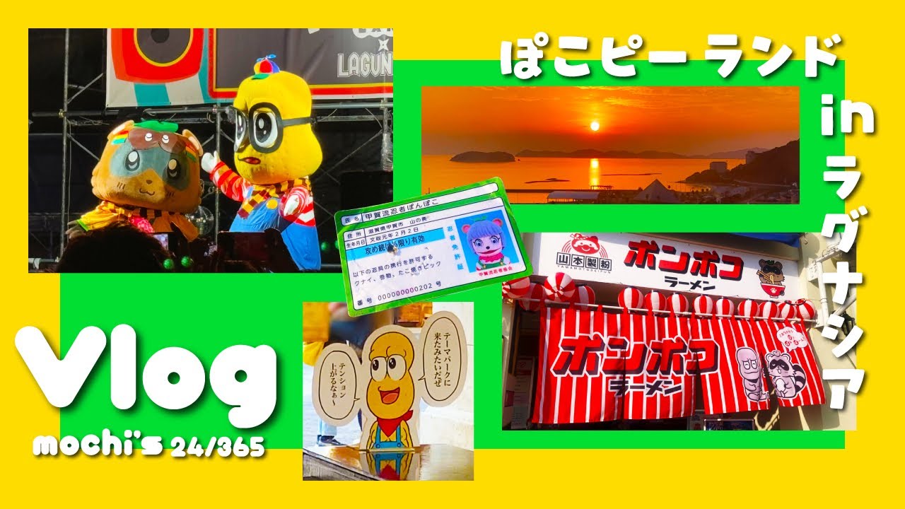 【Vlog】ぽこピーランドinラグナシアおーぷにんぱーてぃに行く