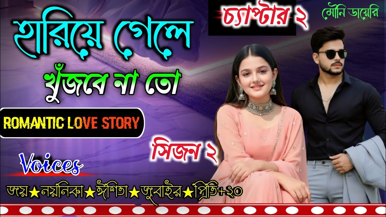 হারিয়ে গেলে খুঁজবে না তো||চ্যাপ্টার ২||A Romantic Love story||Voice- Joy&Noyonika|| Mouni Diary||