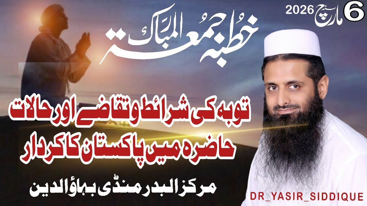  اہم ترین خطبہ جمعہ البدر منڈی بہاوالدین توبہ کی شرائط و تقاضے اور حالات حاضرہ میں پاکستان کا کردار 