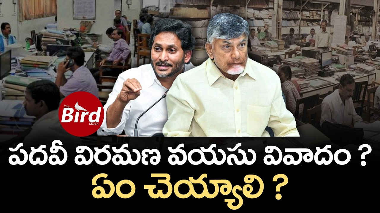 పదవీ విరమణ వయసు వివాదం ? ఏం చెయ్యాలి ? | AP Govt On Employees Retirement Age | Bird Media |