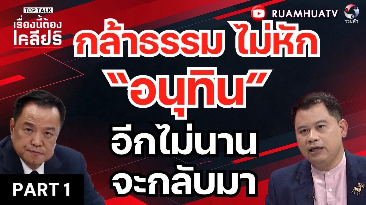  งูส้ม หางโผล่! รับเละ20ล้านโหวตให้“อนุทิน” | เรื่องนี้ต้องเคลียร์ Part 1 19 มีค 2569